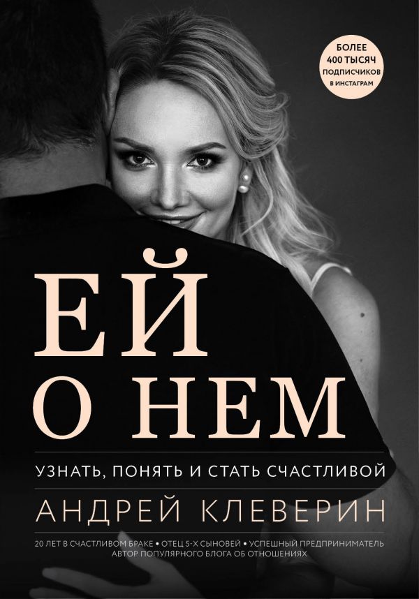 Ей о нем. Узнать понять и стать счастливой