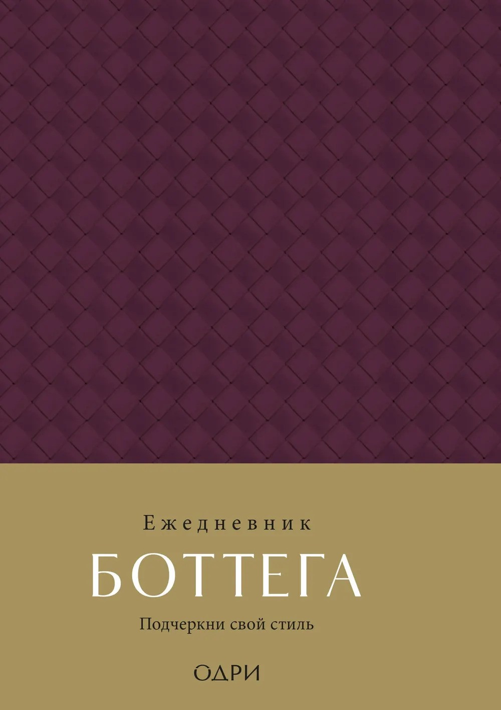 Ежедневник Боттега. Подчеркни свой стиль (пурпурный недатированный)