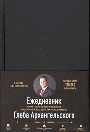 Ежедневник. Метод Глеба Архангельского (классический недатированный)
