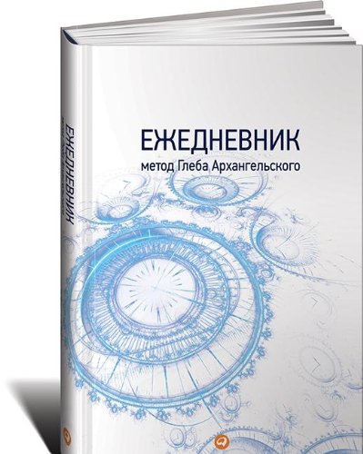 Ежедневник. Метод Глеба Архангельского