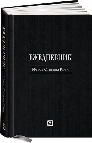Ежедневник. Метод Стивена Кови
