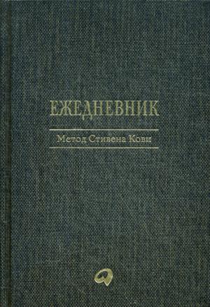 Ежедневник: Метод Стивена Кови