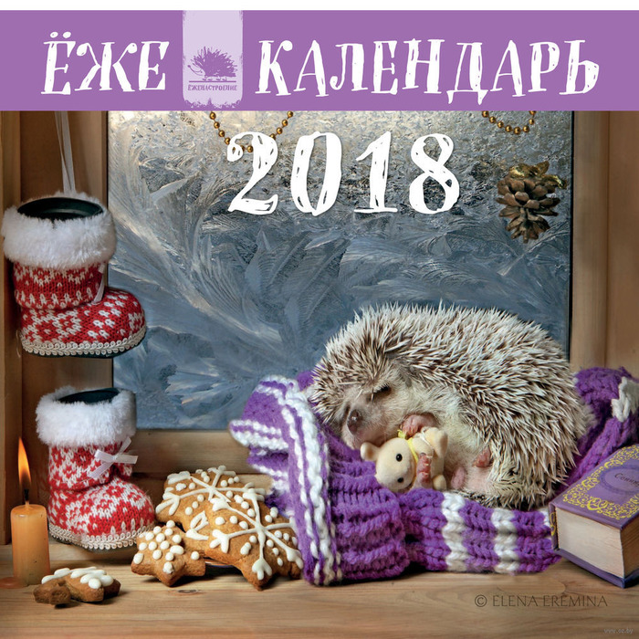 Ёжекалендарь 2018. Календарь настенный с ежиками (спящий еж)