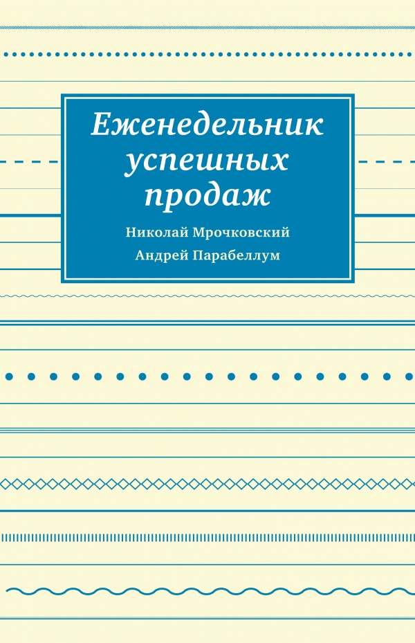Еженедельник успешных продаж. Инструмент планирования прибыли вашего бизнеса