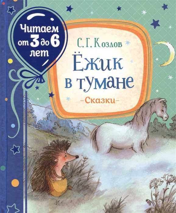 Ежик в тумане