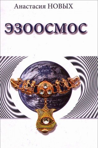 Эзоосмос. Исконный Шамбалы