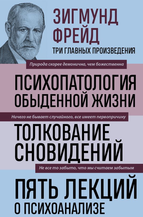 Зигмунд Фрейд. Психопатология обыденной жизни.