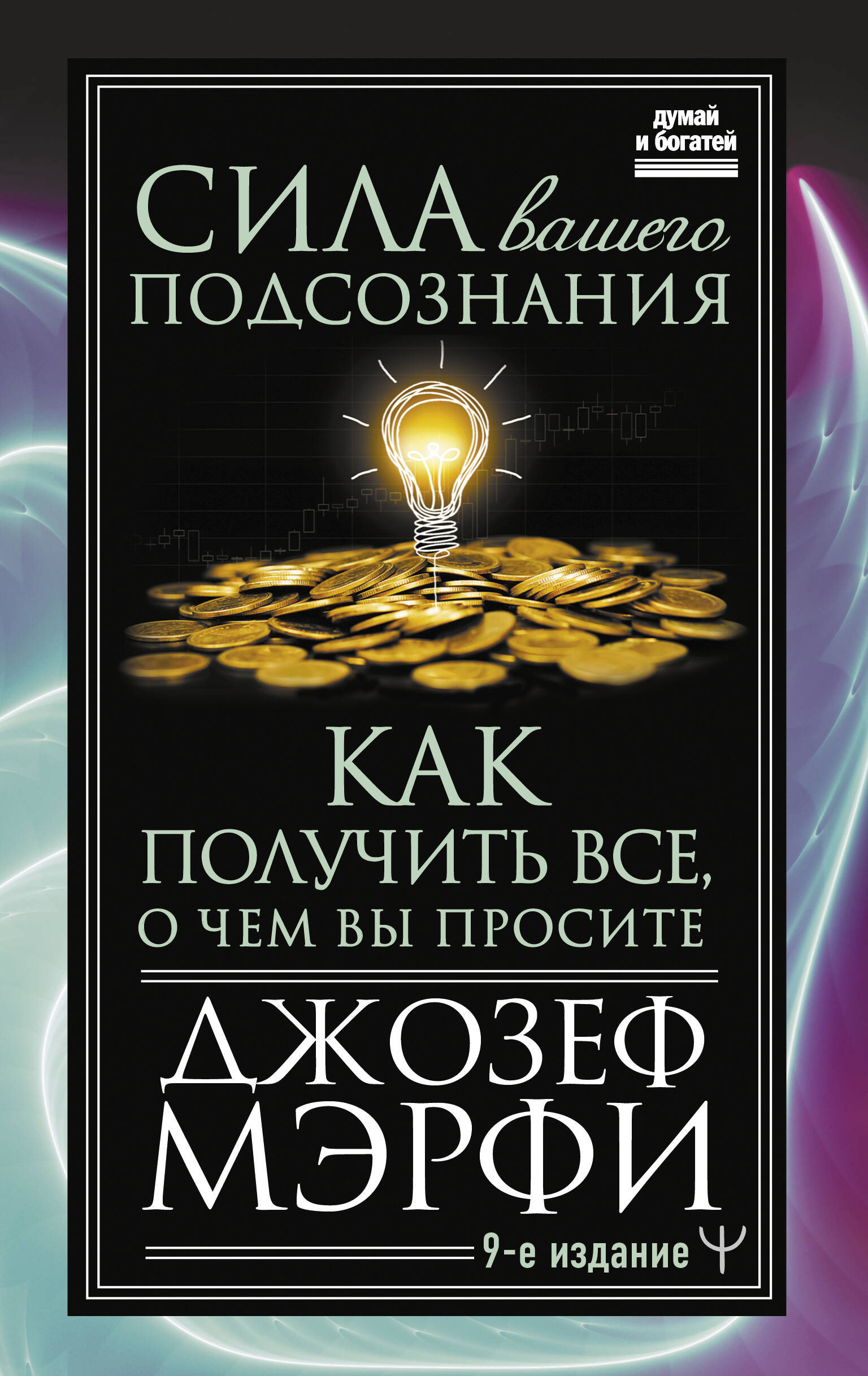 Сила вашего подсознания. Как получить все о чем вы просите