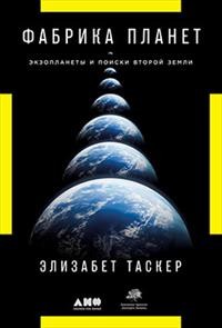 Фабрика планет: Экзопланеты и поиски второй Земли