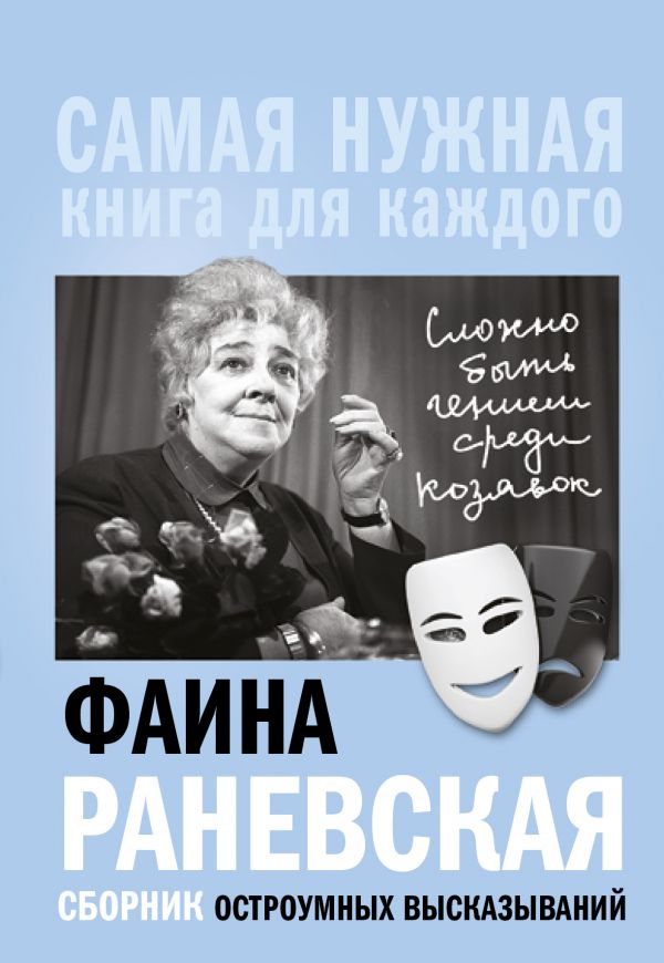 Фаина Раневская.  Сборник остроумных высказываний