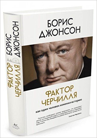 Фактор Черчилля. Как один человек изменил историю