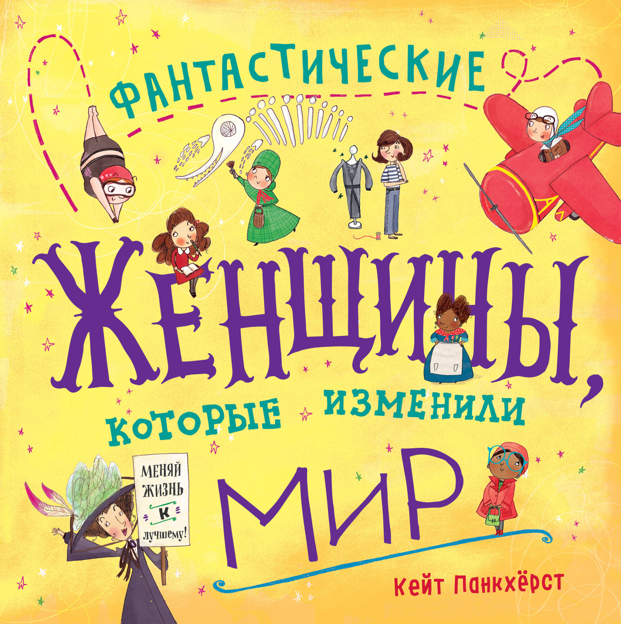 Фантастические женщины которые изменили мир