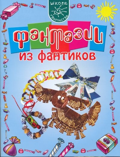 Фантазии из фантиков