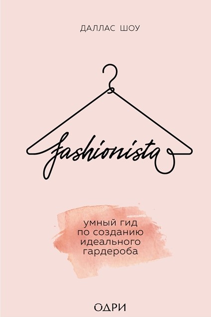 Fashionista. Умный гид по созданию идеального гардероба