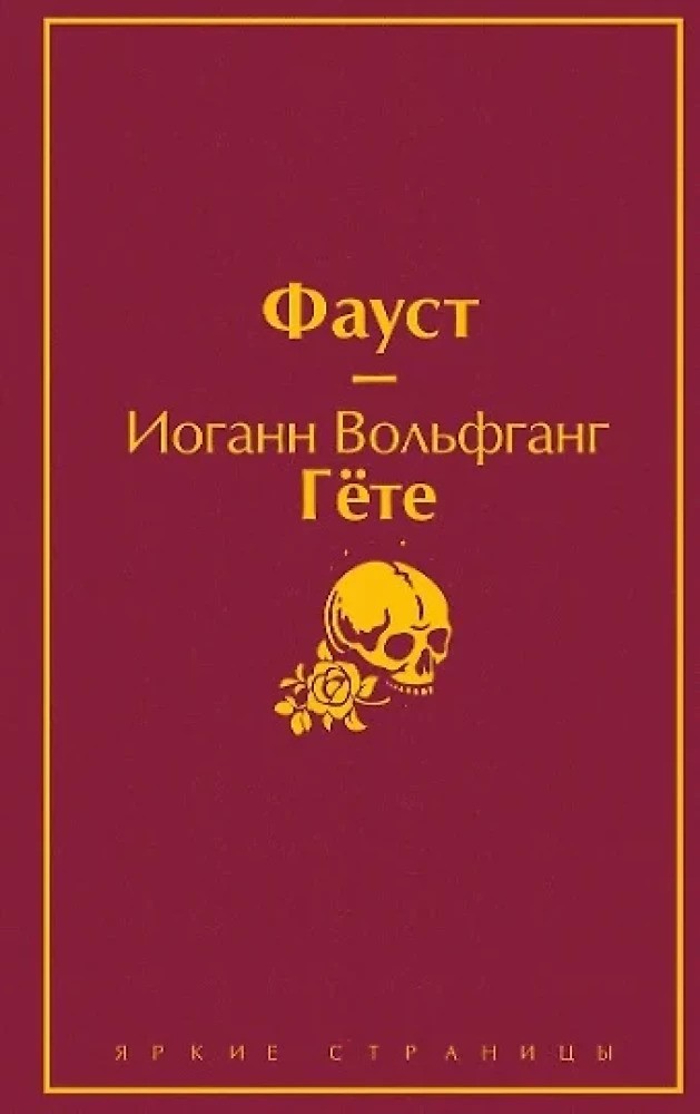 Фауст и Скорбь сатаны (комплект из 2 книг)