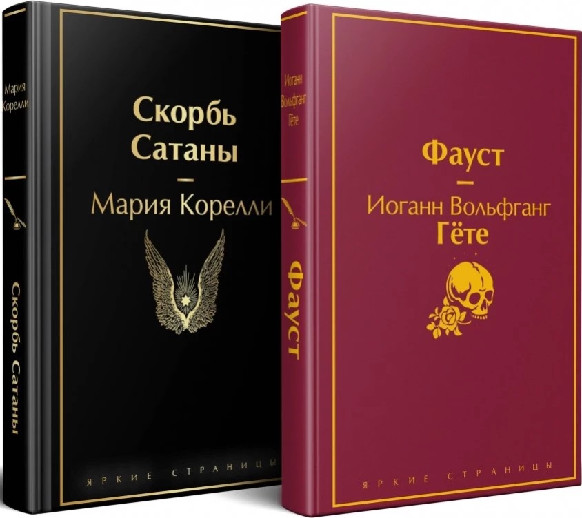 Фауст и Скорбь сатаны (комплект из 2 книг)