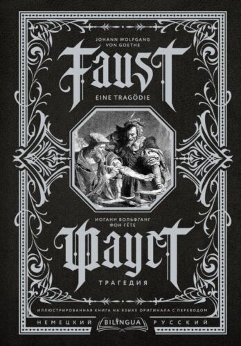 Фауст. Трагедия = Faust. Eine Tragodie