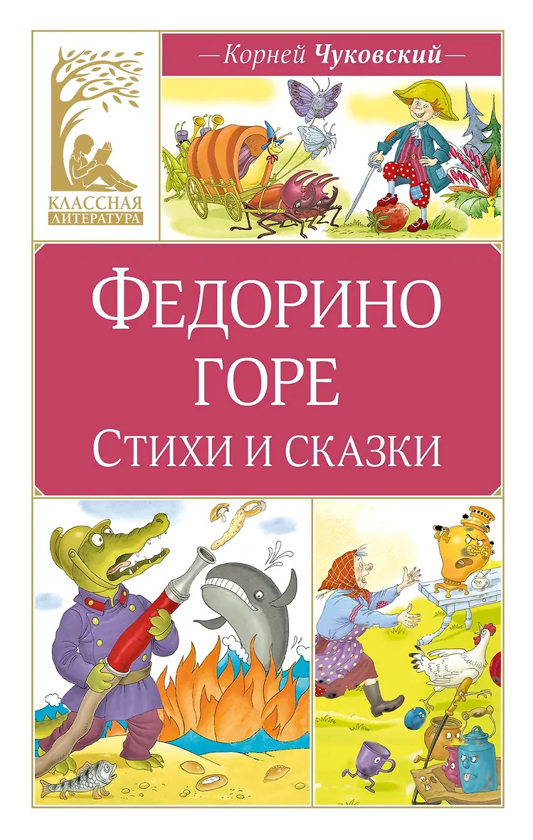 Федорино горе. Стихи и сказки