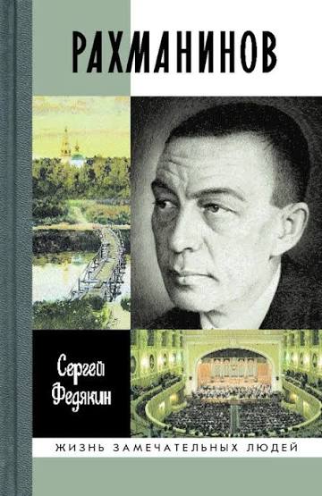 Федякин С.Р. "Рахманинов"