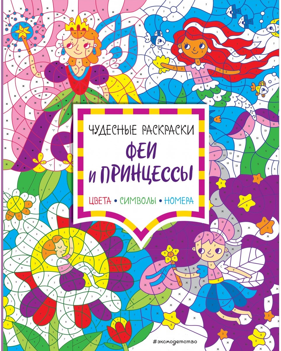 Феи и принцессы. Цвета символы номера