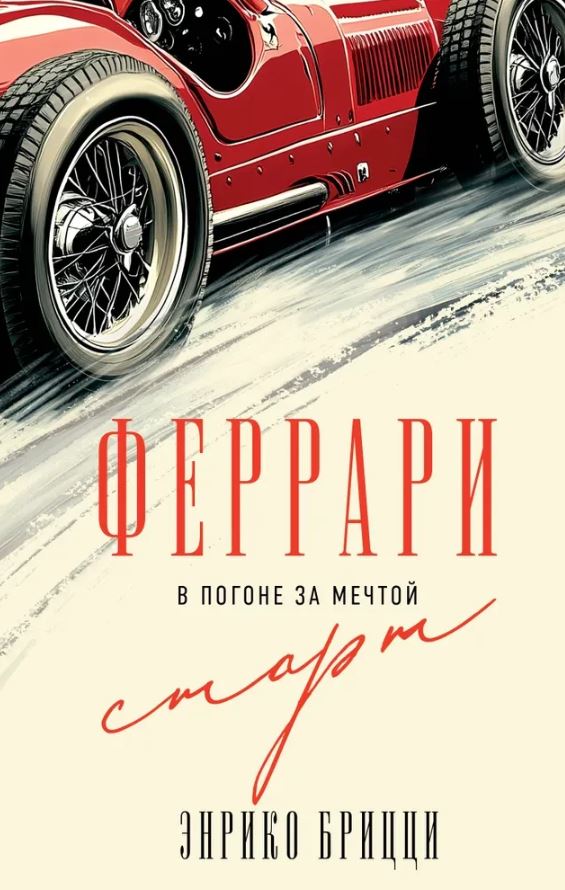 Феррари. В погоне за мечтой. Старт