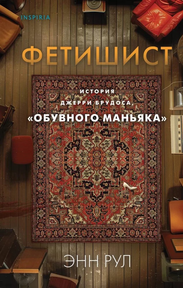 Фетишист. История Джерри Брудоса «обувного маньяка»