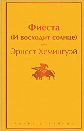 Фиеста (И восходит солнце)