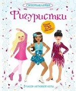 Фигуристки. Супернаклейки