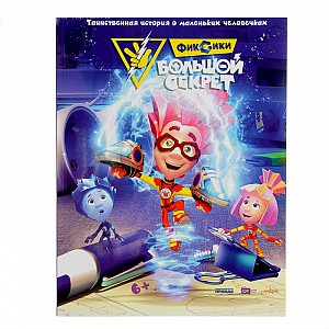 Фиксики. Большой секрет том.2