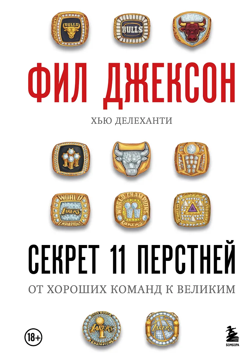 Фил Джексон. Секрет 11 перстней. От хороших команд к великим