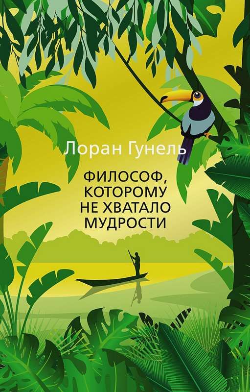 Философ которому не хватало мудрости