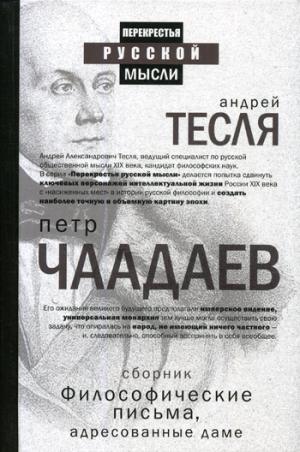 Философические письма адресованные даме