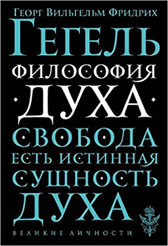 Философия духа