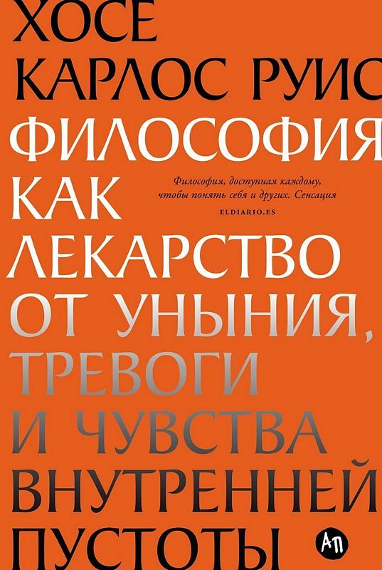 Философия как лекарство от уныния тревоги и чувства внутренней пустоты