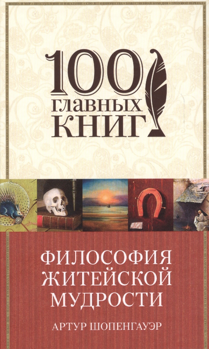 Философия житейской мудрости