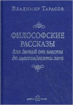 Философские рассказы для детей от шести до шестидесяти лет