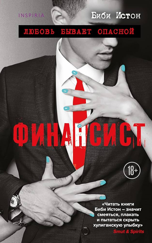 Финансист (Все о моих мужчинах  4)