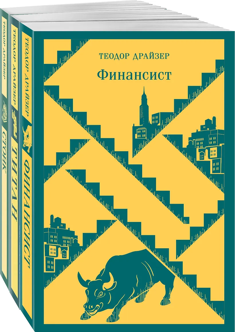 Финансист. Титан. Стоик. Трилогия желания в одном томе (комплект из 3 книг)