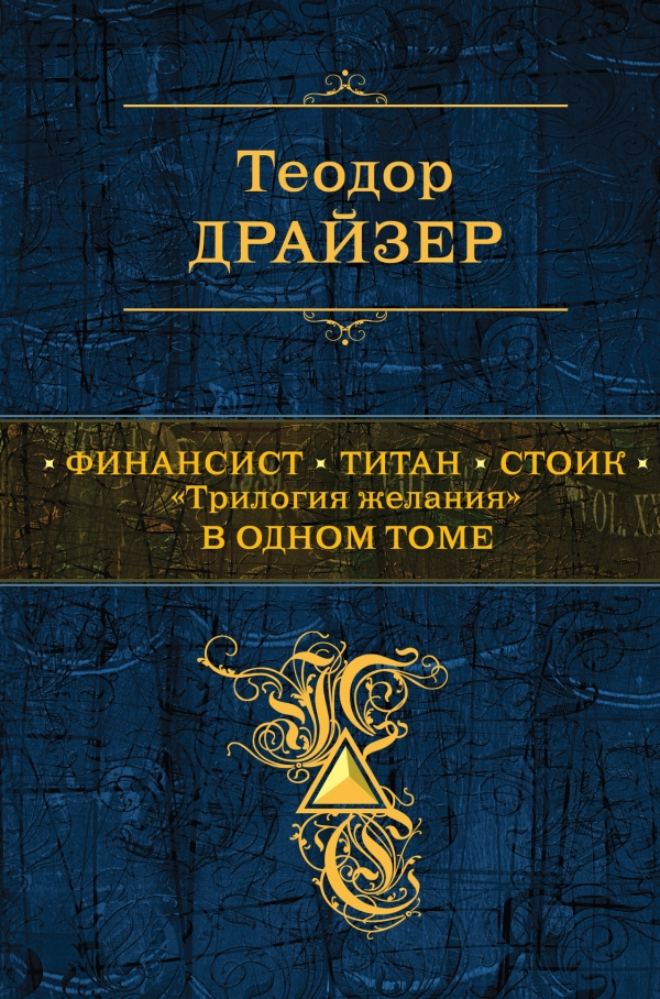 Финансист. Титан. Стоик. Tрилогия желания в одном томе