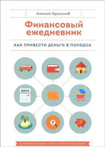 Финансовый ежедневник. Как привести деньги в порядок
