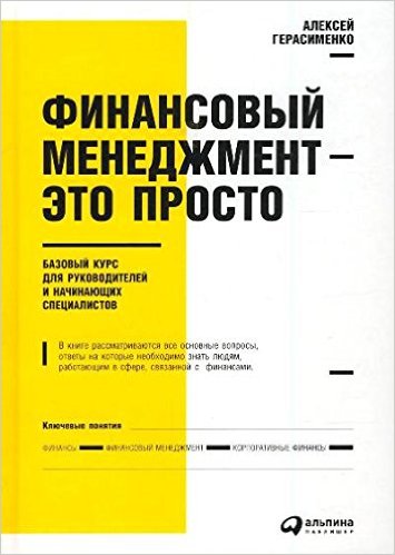 Финансовый менеджмент-это просто.Базовый курс для руководителей и начинающих специалистов