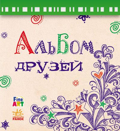 Fine Art: Альбом друзей (р) (10)