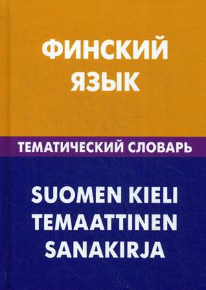 Финский язык. Тематический словарь. 20 000 слов и предложений