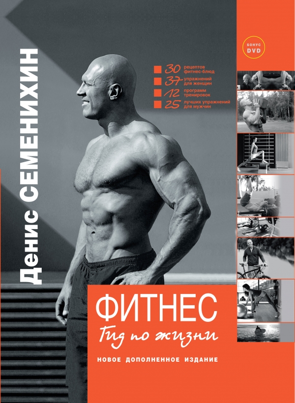 Фитнес. Гид по жизни + DVD