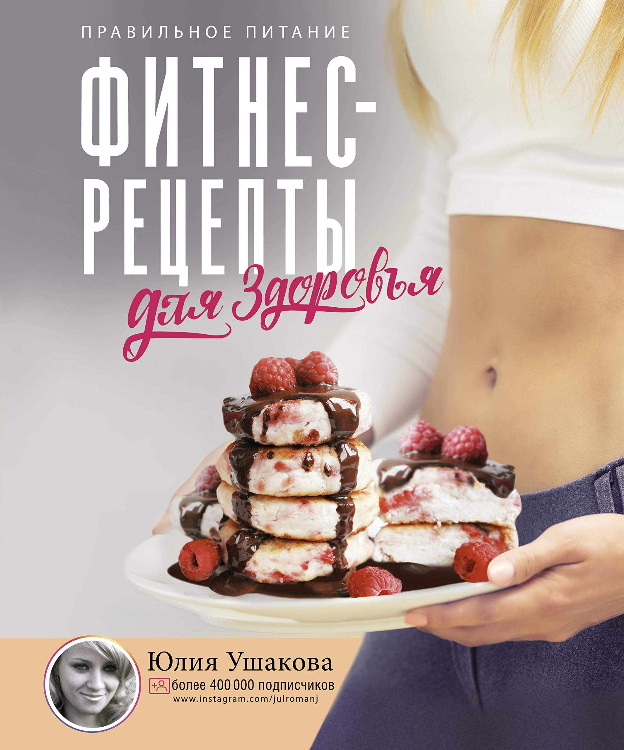 Фитнес рецепты для ЗДОРОВЬЯ. Правильное питание. Рецепты на любой вкус.