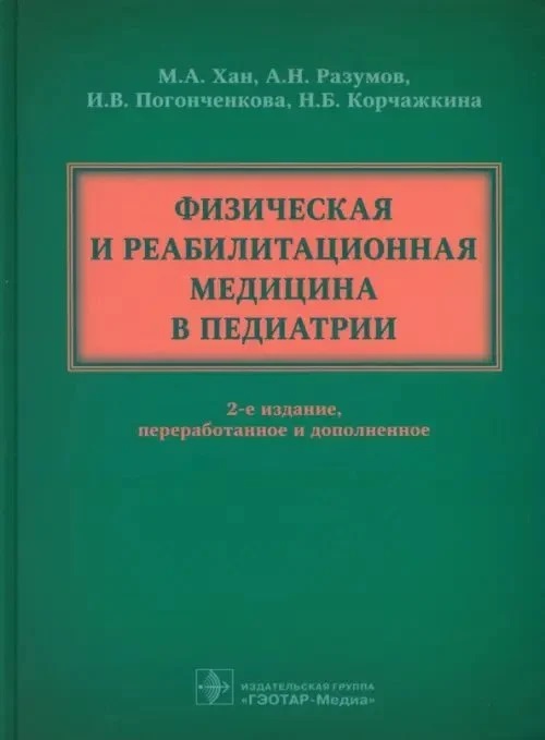 Физическая и реабилитационная медицина в педиатрии | Carte