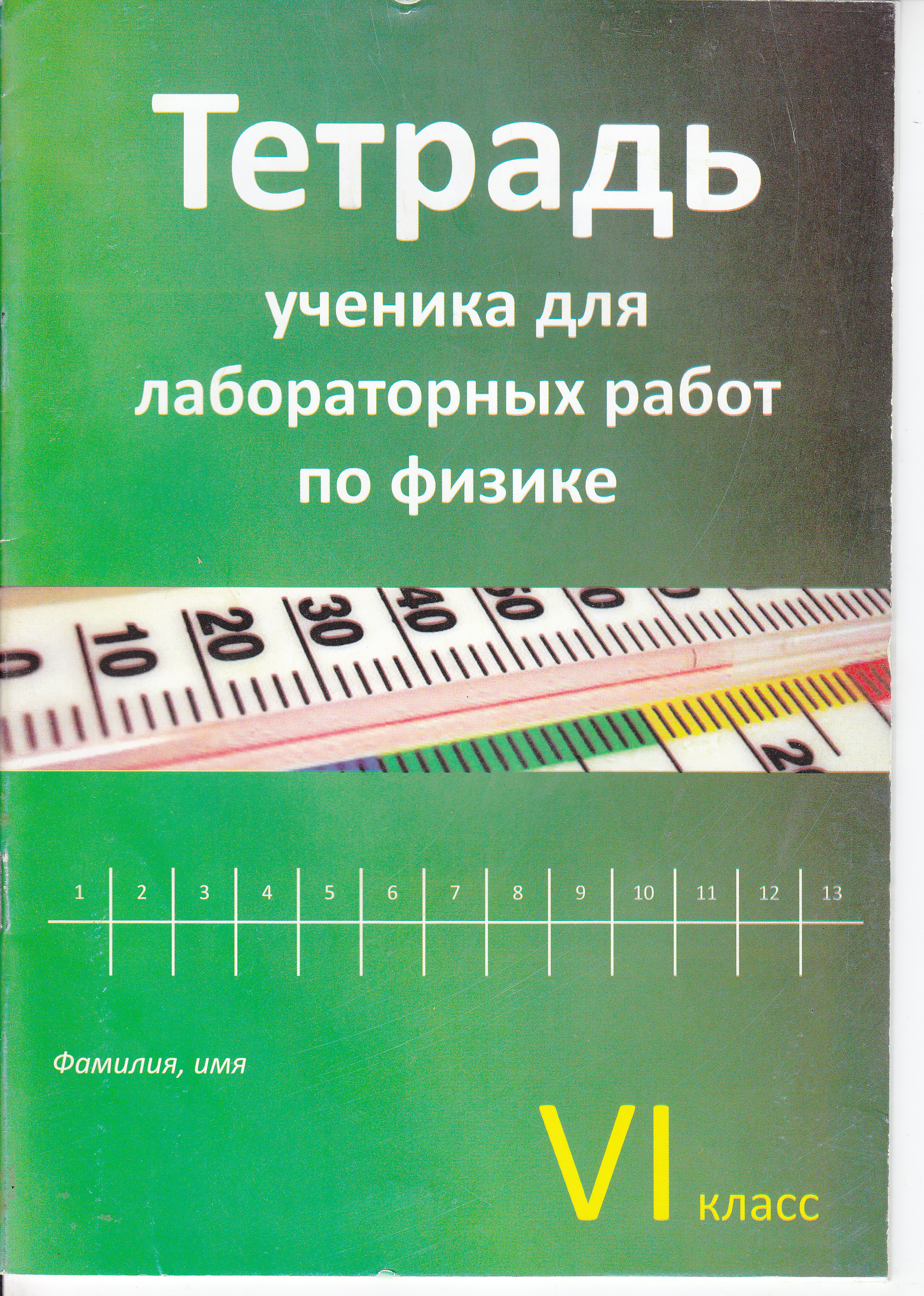 Физика 6 кл. Тетрадь ученика для лабораторных работ.