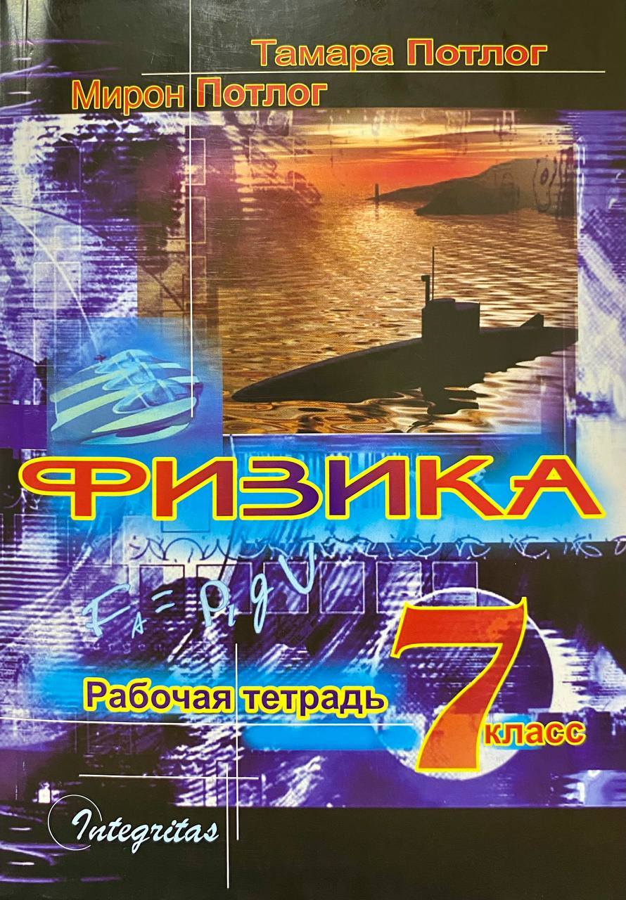 Физика 7 класс