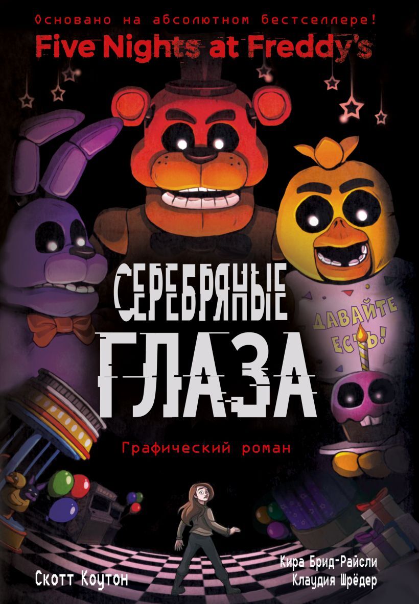 ФНАФ Серебряные глаза. Графический роман