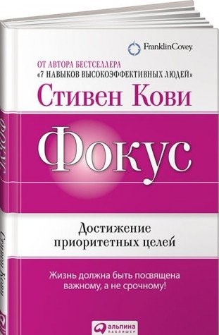 Фокус: Достижение приоритетных целей